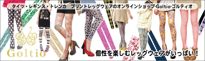 【Goltio】タイツ・レギンス、トレンカ、プリントレッグウェア専門店(通販)