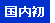 国内初