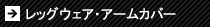 レッグウェア・アームカバー