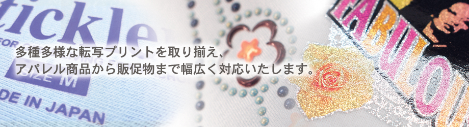 多種多様なプリントに対応いたします。