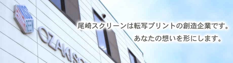 尾崎スクリーンはプリントの創造企業です。