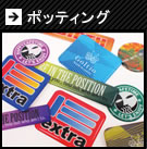 ポッティング